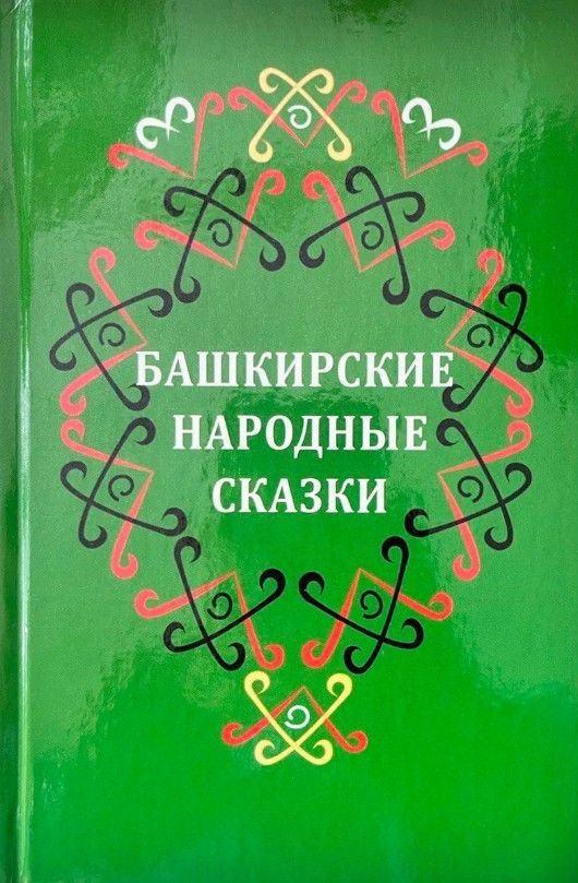 Обложка товара «Башкирские народные сказки. Бессонов А.»