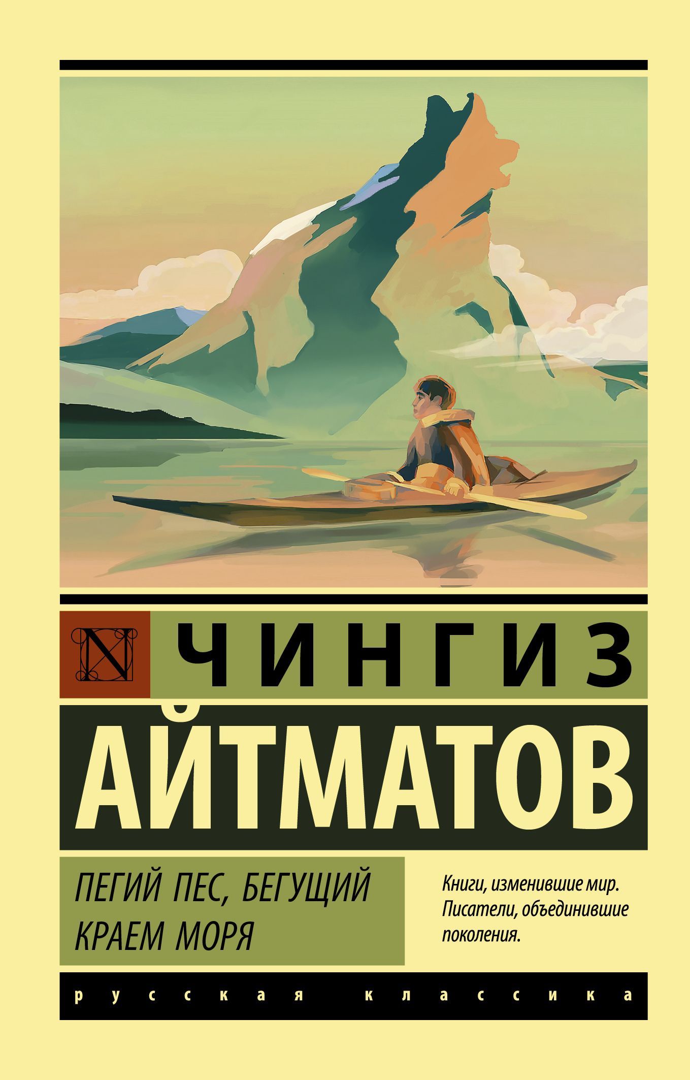 Обложка товара «Пегий пес, бегущий краем моря (Пегий пес, бегущий краем моря; Джамиля; Прощай, Гульсары!)»