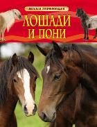 Обложка товара «Детская энциклопедия. Лошади и пони»