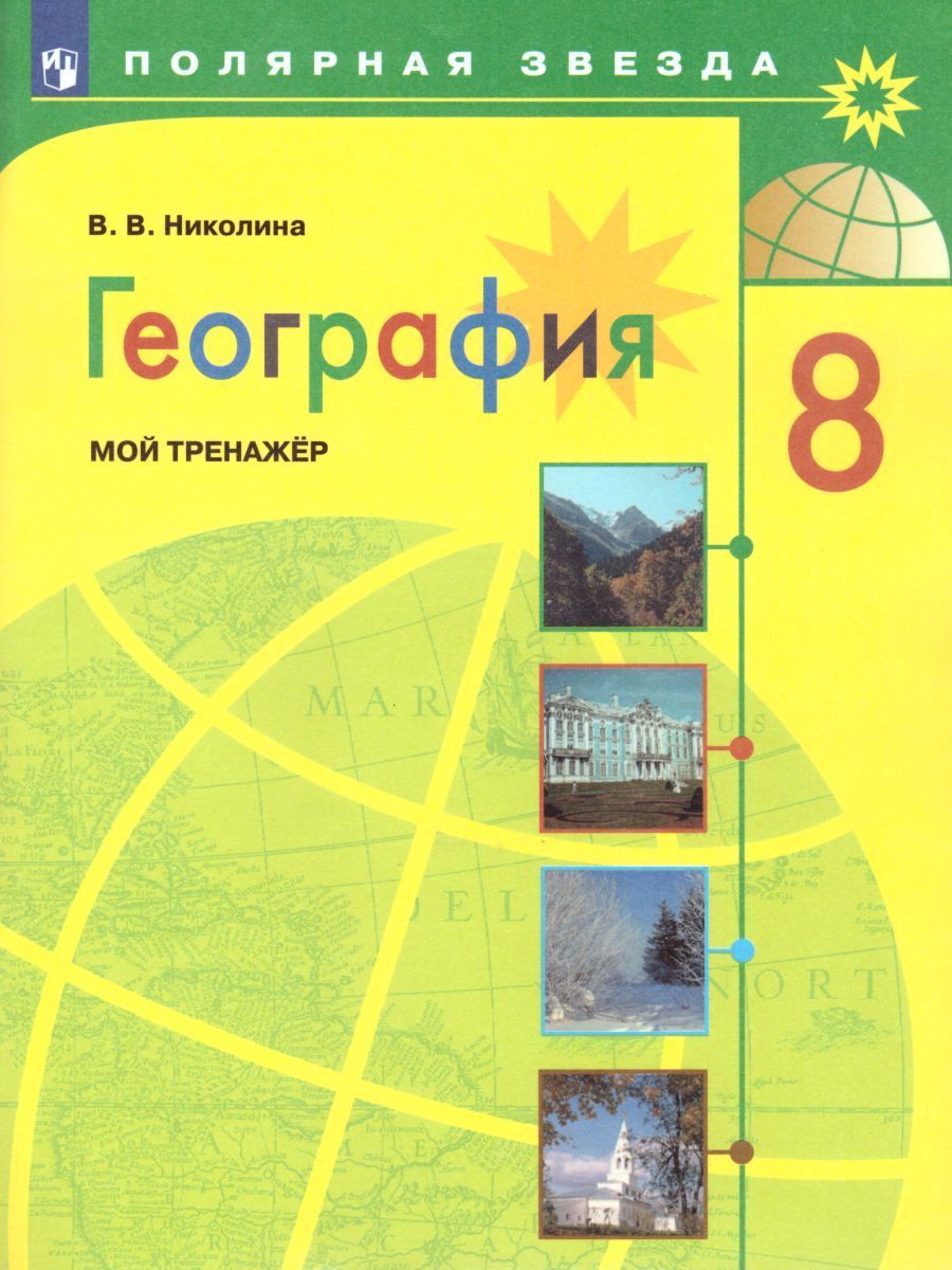 Биология Тетрадь-тренажер Человек, культура здоровья 8 класс (УМК 