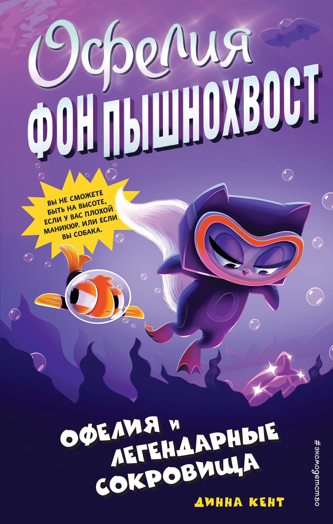 Обложка товара «Офелия и легендарные сокровища (выпуск 3) Кент Д.»