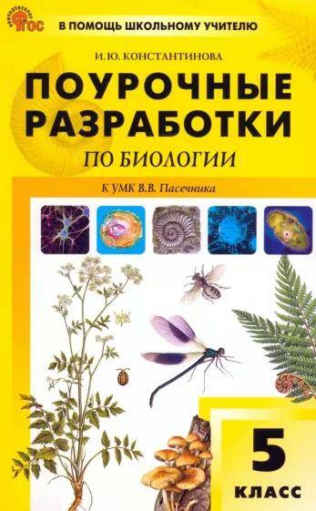 Обложка товара «Биология Поурочные разработки 5 класс (к УМК Пасечника) И.Ю. Константинова (2024)»