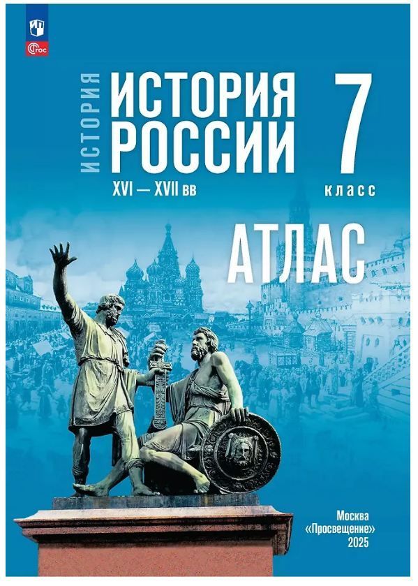 Обложка товара «История. История России. XVI—XVII вв. Атлас. 7 класс (к госучебнику Мединского) Курукин И.В. (2025)»