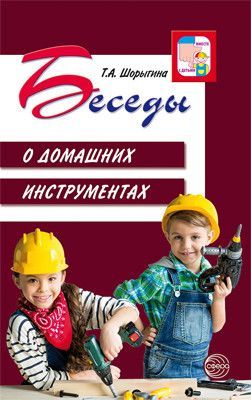 Обложка товара «Беседы о домашних инструментах/ Шорыгина Т.А., 978-5-9949-1927-9»