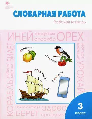 Обложка товара «Словарная работа Рабочая тетрадь 3 класс О.Е. Жиренко (2022)»