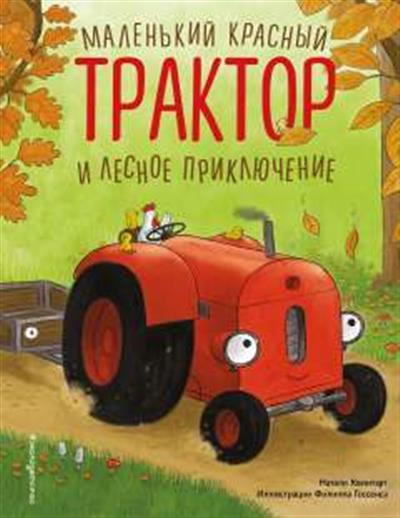 Обложка товара «Маленький красный Трактор и лесное приключение (ил. Ф. Госсенса)»