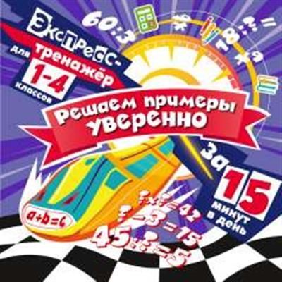 Обложка товара «Решаем примеры уверенно за 15 минут в день»