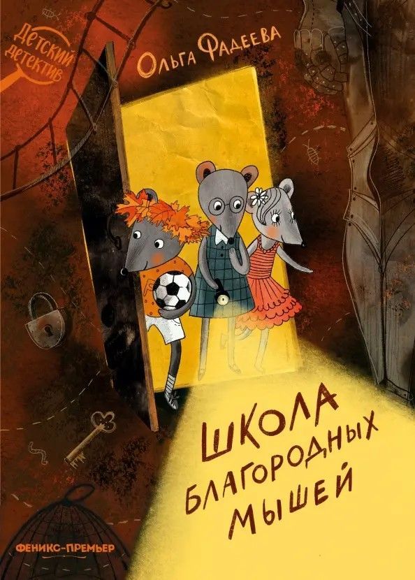 Обложка товара «Школа благородных мышей»