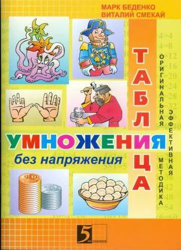 Обложка товара «Умножение без напряжения М.В. Беденко (2023)»