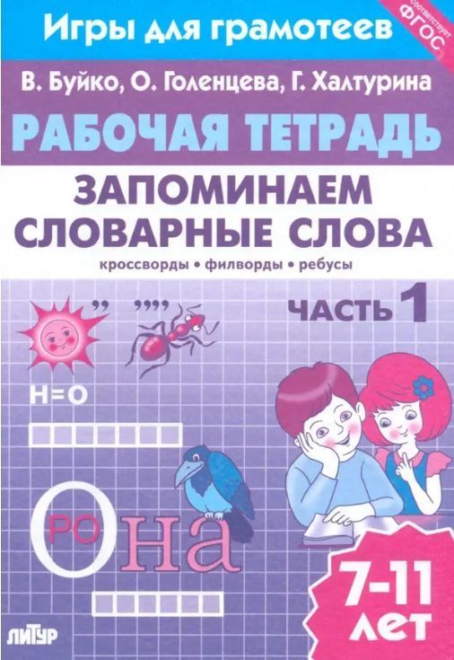 Обложка товара «Р/т Запоминаем словарные слова 1 часть»
