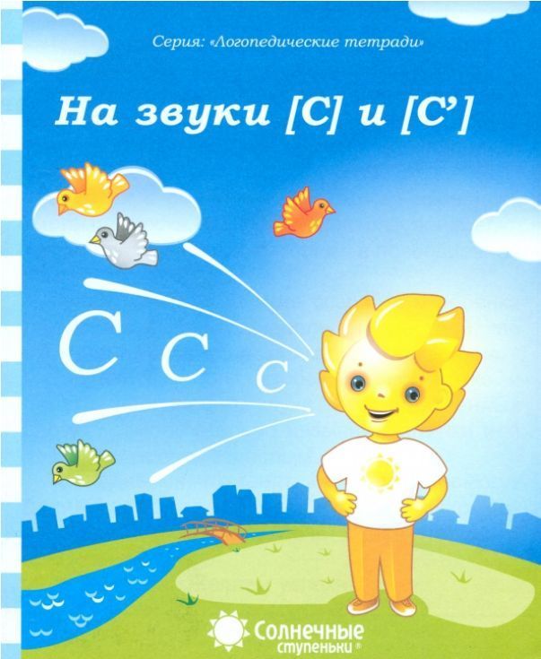 Обложка товара «С/С Логопедическая тетрадь " На звуки  ( С ) и (Сь)"»