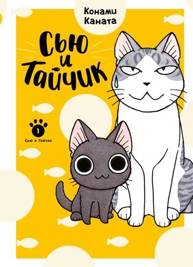 Обложка товара «Сью и Тайчик. Кн. 1»