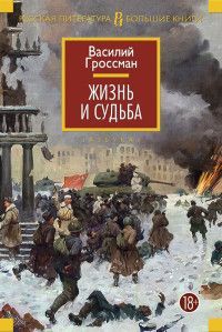 Обложка товара «Жизнь и судьба»