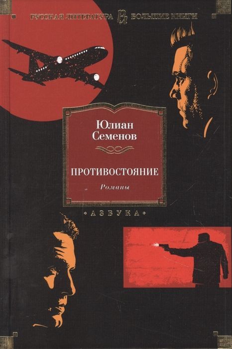 Обложка товара «Противостояние. Романы»