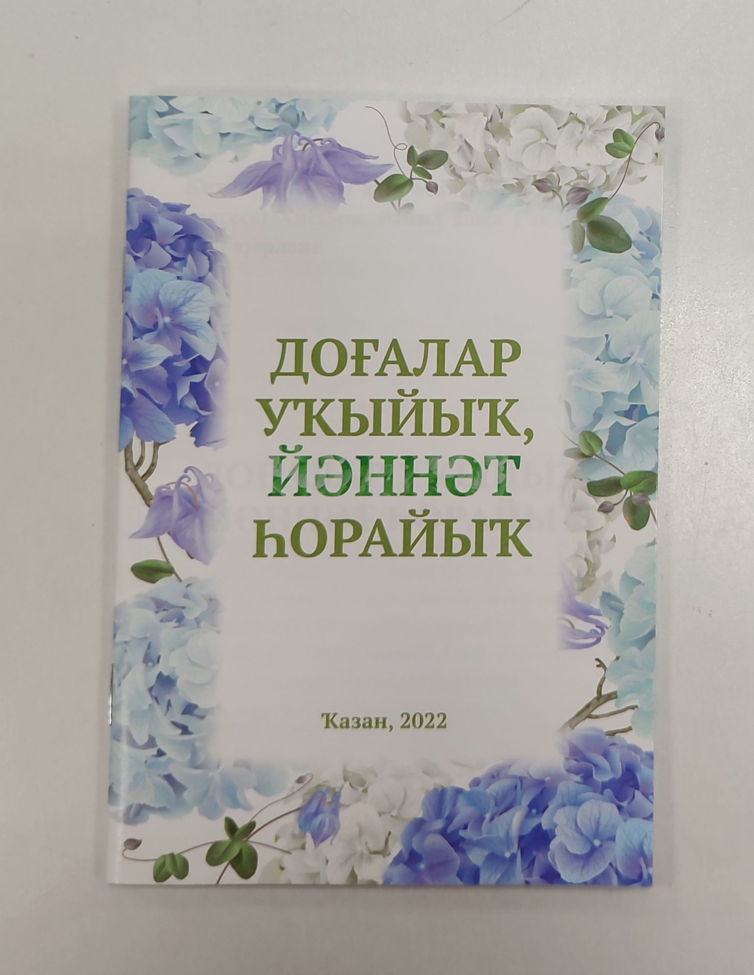 Обложка товара «Догалар укыйык, йэннэт хорайык.(56б.) на баш.яз.»