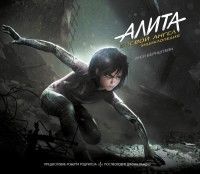 Обложка товара «Алита: Боевой ангел. Энциклопедия»