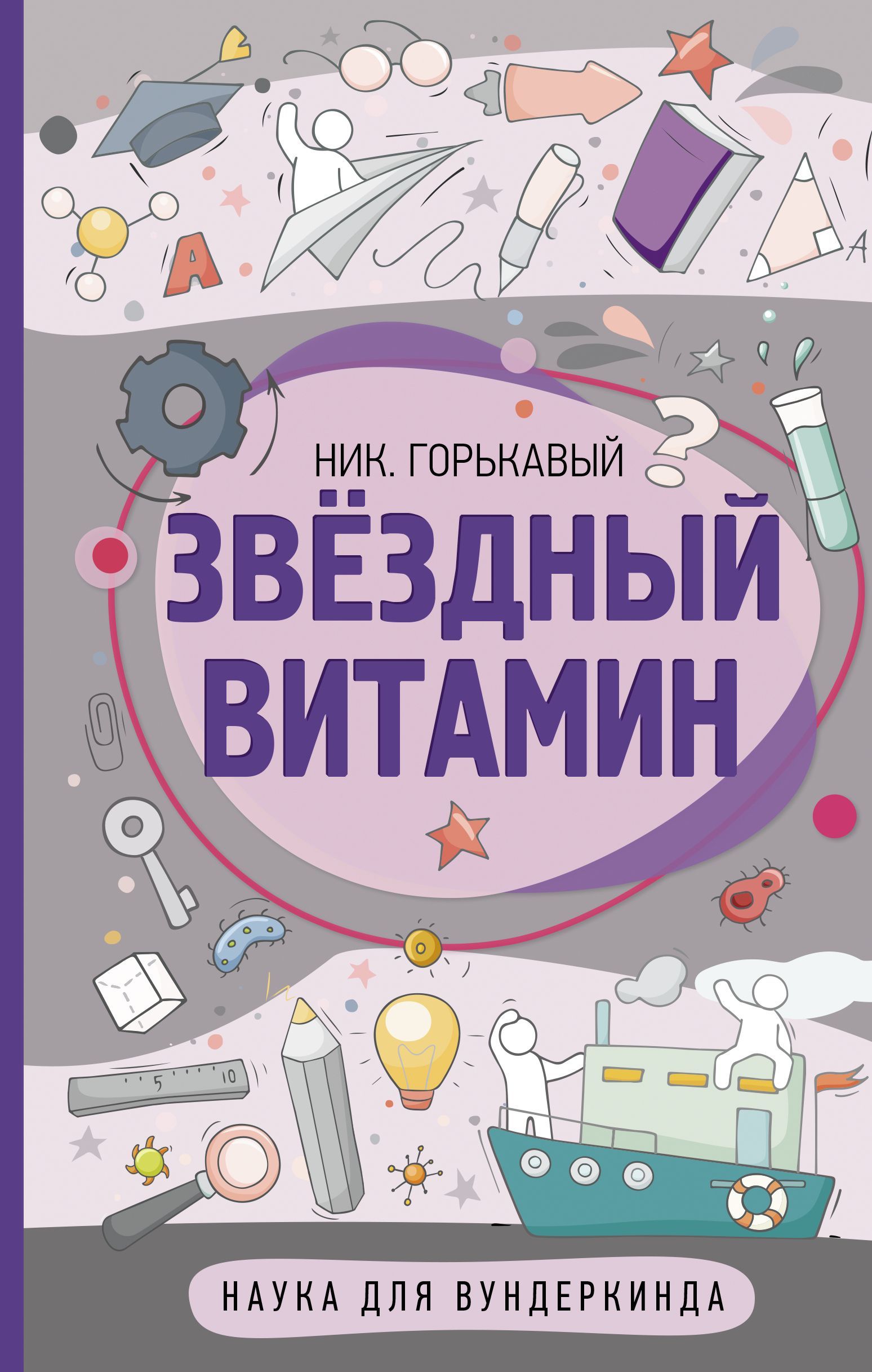 Обложка товара «Звездный витамин Горькавый Ник»