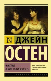 Обложка товара «Чувство и чувствительность»