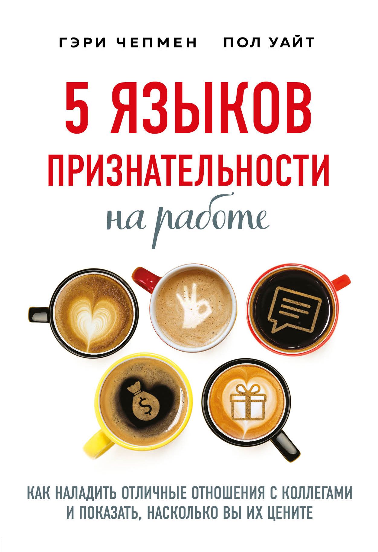 Обложка товара «5 языков признательности на работе Чепмен Г., Уайт П.»