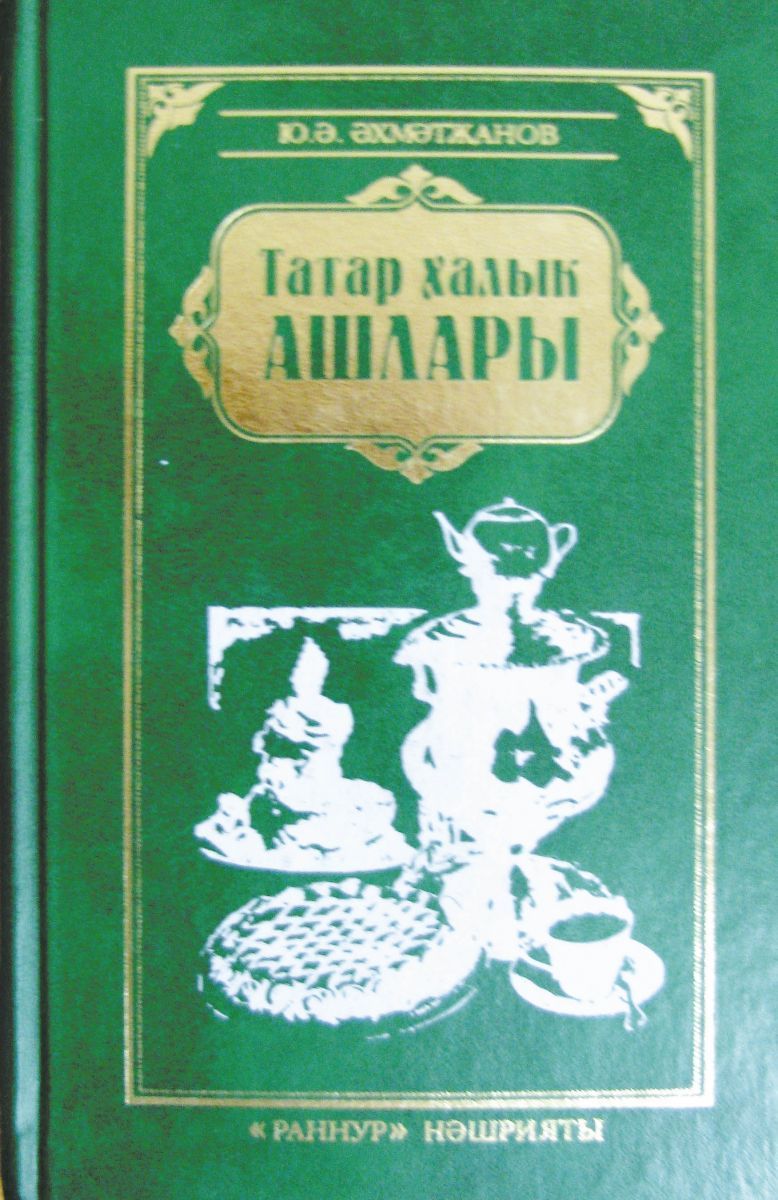 Татарские народные блюда Ю. Ахметзянов (на тат.яз.)