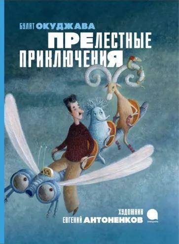Обложка товара «Прелестные приключения Булат Окуджава»