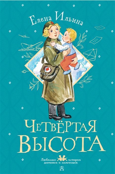 Четвертая высота Елена Ильина