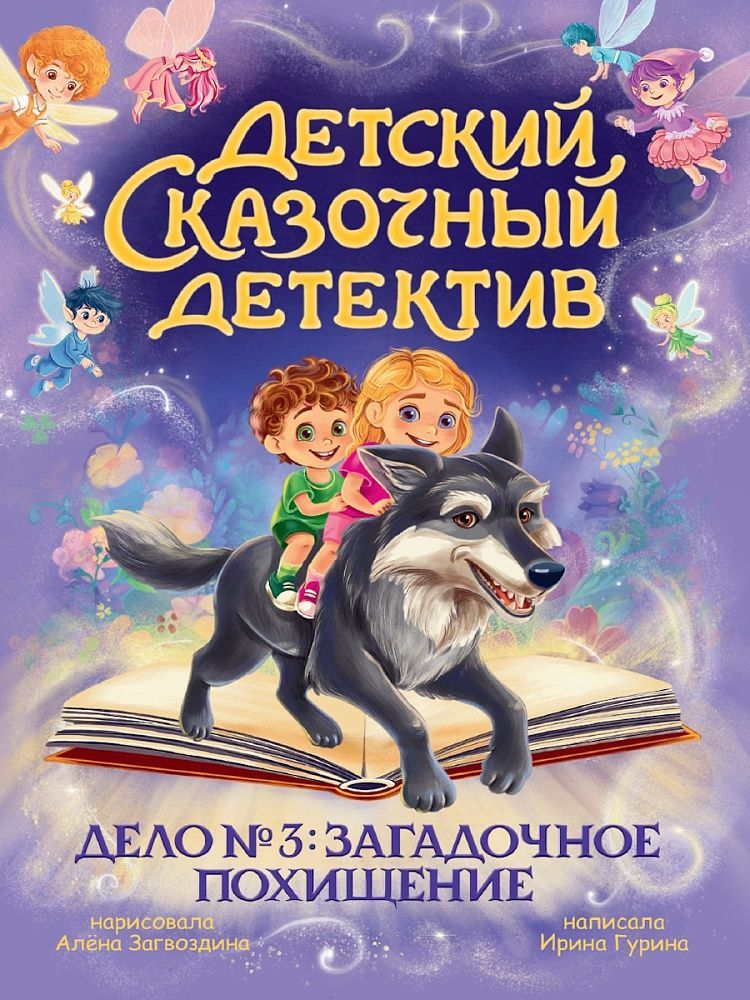 Обложка товара «ДЕТСКИЙ СКАЗОЧНЫЙ ДЕТЕКТИВ. Дело №3. Загадочное похищение»