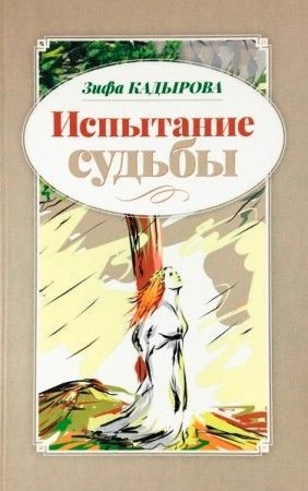Обложка товара «Испытание судьбы. Кадырова З.»
