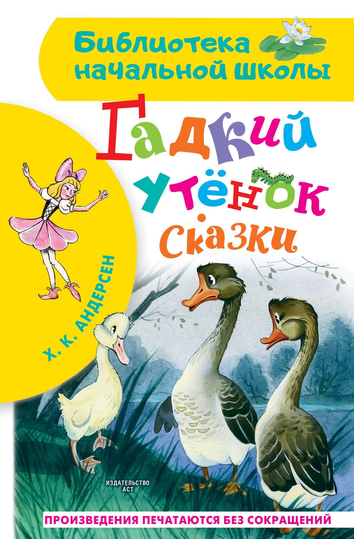 Обложка товара «Гадкий утёнок. Сказки»