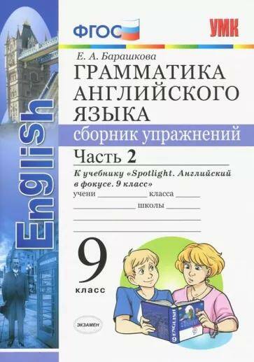 Обложка товара «Английский язык Грамматика Сборник упражнений 9 класс Ч.2. Учебно-методический комплект 029н ( к учебнику Spotlight) Е.А. Барашкова (2023)»