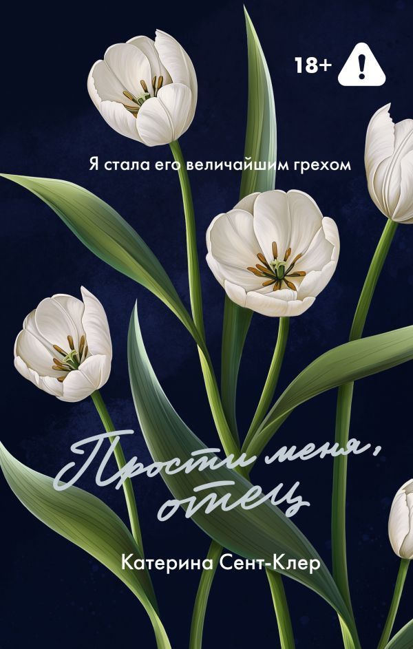Обложка товара «Прости меня, отец»