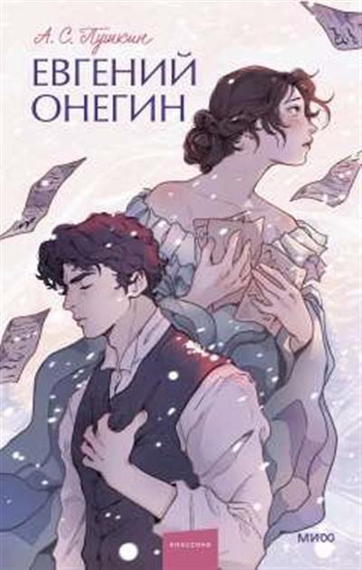 Обложка товара «Евгений Онегин. Вечные истории. Young Adult»