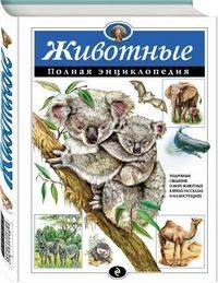 Обложка товара «Животные. Полная энциклопедия»