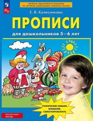 Обложка товара «Колесникова. Р/т Прописи для дошкольников 5-6 лет (Просвещение/24)»
