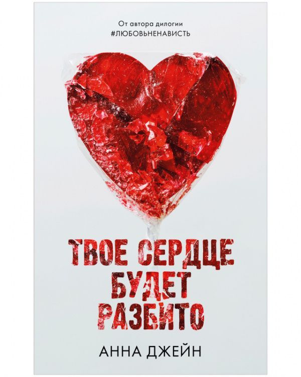 Обложка товара «Young Adult. Твое сердце будет разбито»
