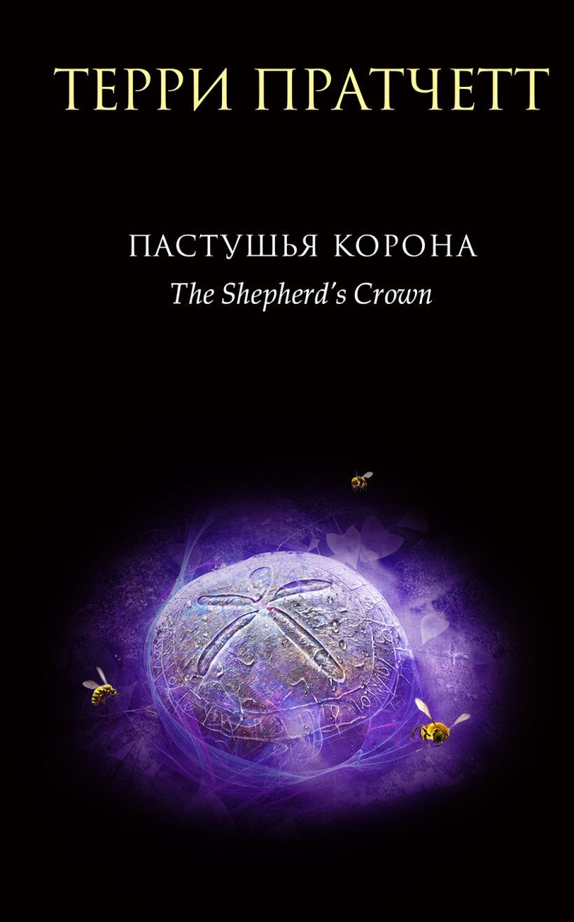 Обложка товара «Пастушья корона (Плоский мир: Тиффани Болен #5)»
