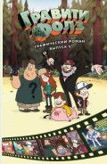 Обложка товара «Гравити Фолз. Графический роман. Вып. 5»