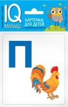 Обложка товара «Умный малыш. Азбука (П-Я). Набор карточек для детей.»