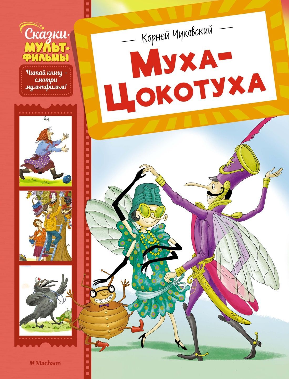 Обложка товара «Муха-Цокотуха»