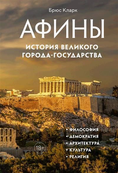 Обложка товара «Афины. История великого города-государства»