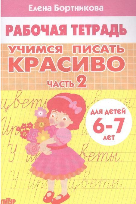 Обложка товара «Р/т Учимся писать красиво 6-7 лет Часть 2»