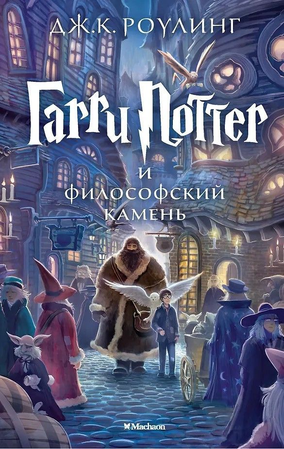 Гарри Поттер и философский камень №1