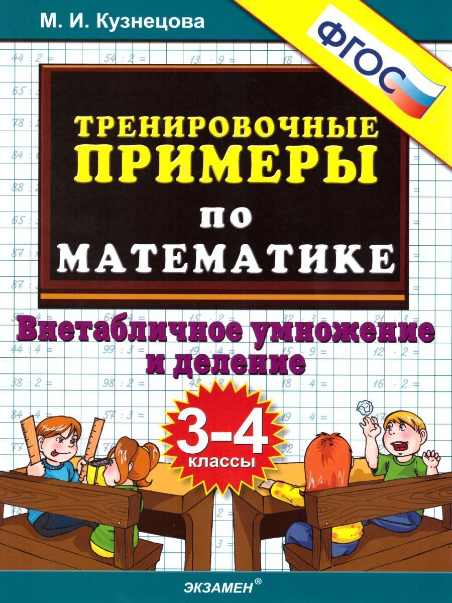 Математика 5000. Тренировочные примеры Внетабличное умножение и деление.  3-4 классы Кузнецова М.И. (2022)