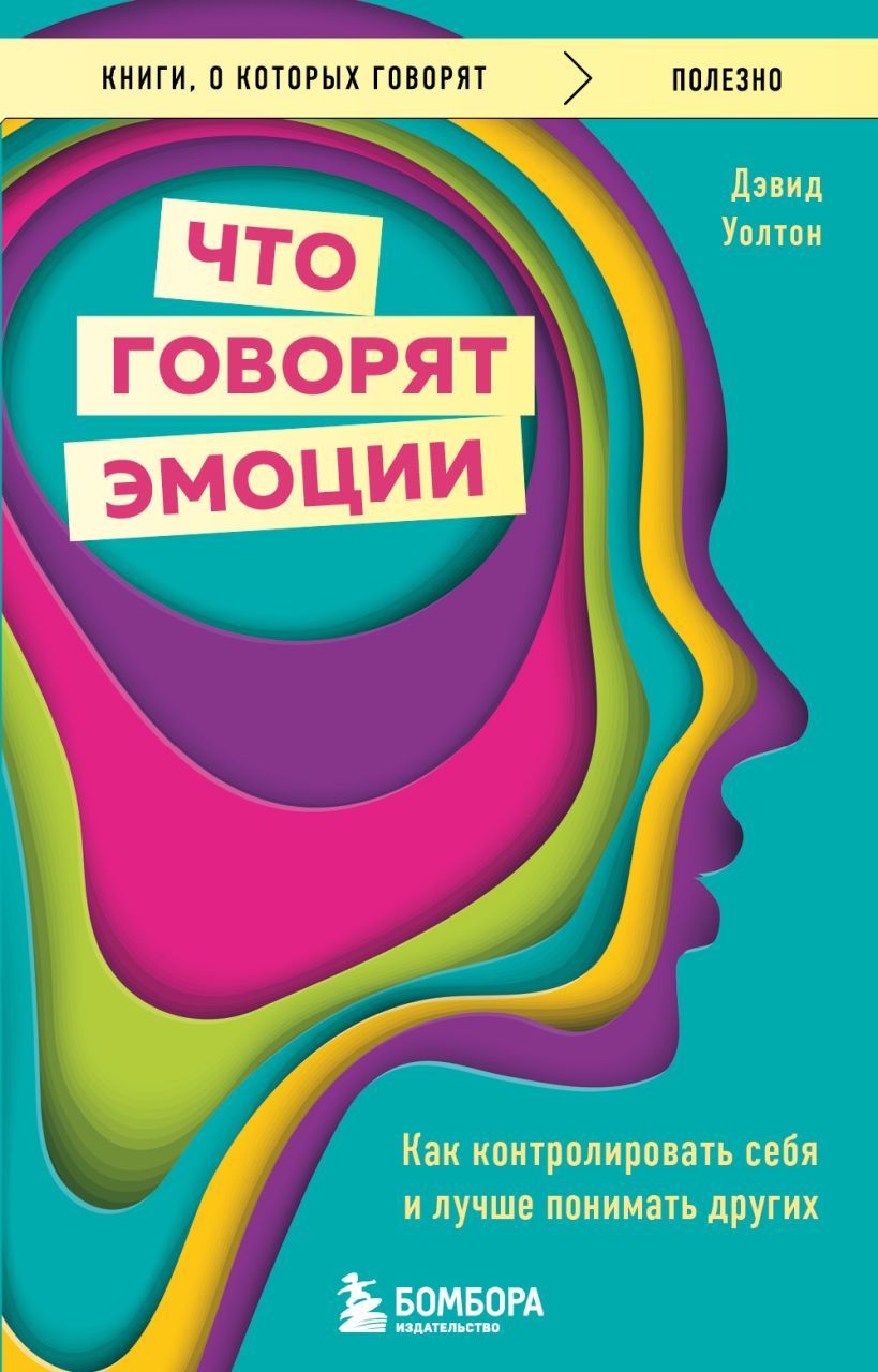 Обложка товара «Что говорят эмоции. Как контролировать себя и лучше понимать других Уолтон Д.,»