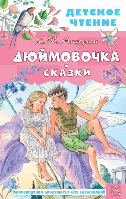 Обложка товара «Дюймовочка. Сказки»