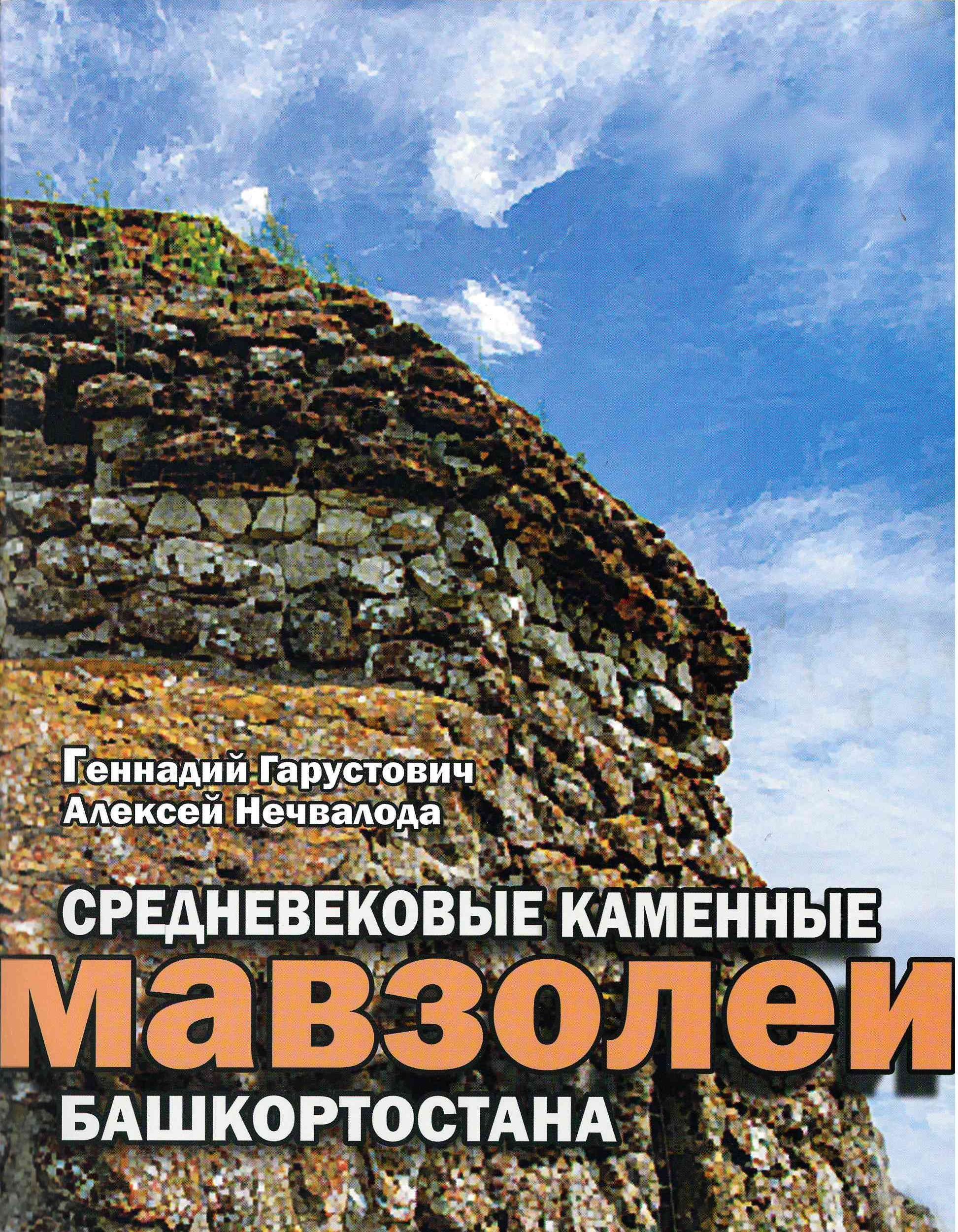 Средневековые каменные мавзолеи Башкортостана (история, археология, биоантропология)