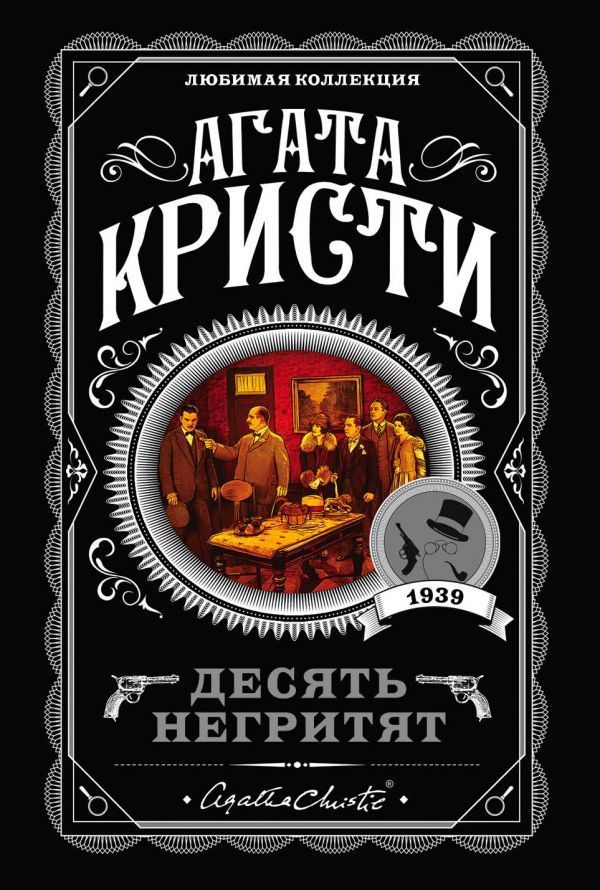 Обложка товара «Десять негритят»