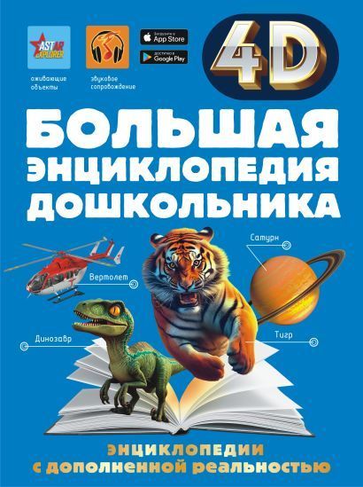 Обложка товара «Большая энциклопедия дошкольника с дополненной реальностью»