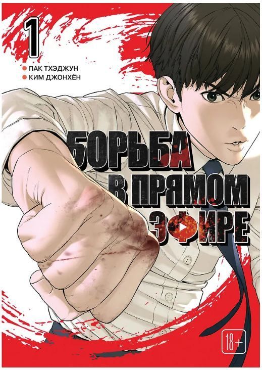 Обложка товара «Viral Hit. Борьба в прямом эфире. Том 1»