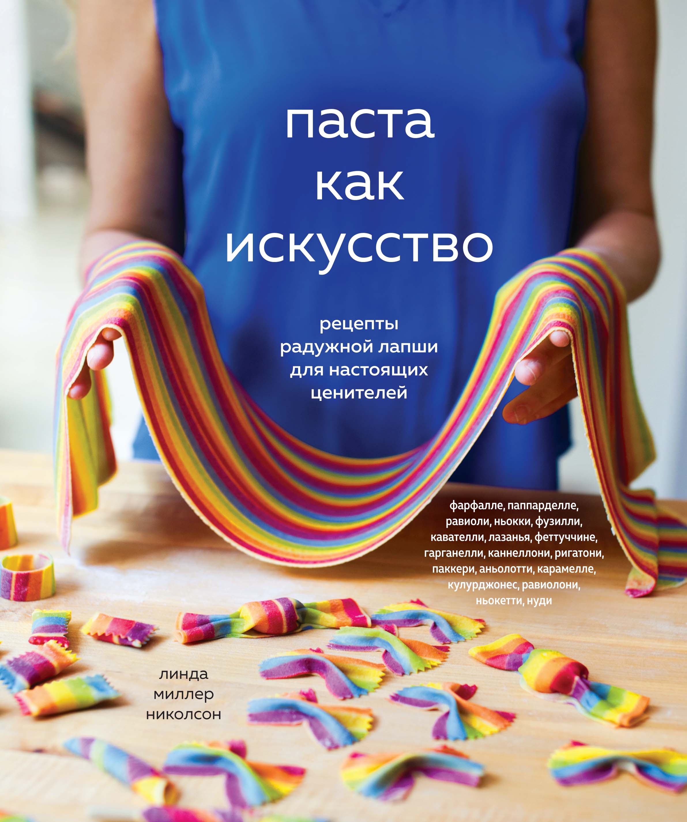Обложка товара «Паста как искусство Линда Миллер Николсон»